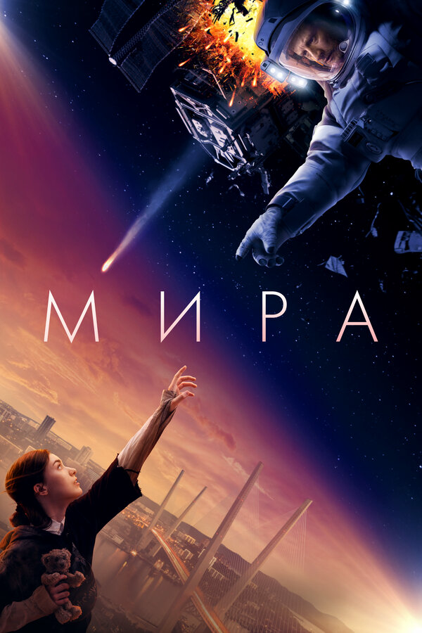 Мира сериал 2022 смотреть онлайн бесплатно в хорошем качестве HD